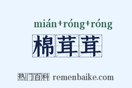 棉茸茸是什么意思的图片